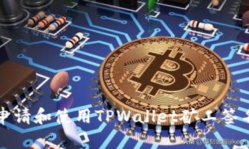 如何高效申请和使用TPWallet矿工签名提交功能