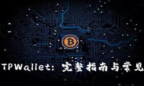 怎样切换TPWallet: 完整指南与常见问题解答