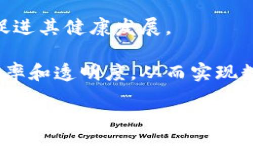   区块链的风口红利：如何把握这一行业的机遇与挑战 / 
 guanjianci 区块链, 风口红利, 数字货币, 去中心化 /guanjianci 

引言：解读区块链的风口红利
近年来，区块链技术因其去中心化、安全性和透明性，逐渐成为全球科技和金融领域的热门话题。众多企业和投资机构纷纷加大在这一领域的投入，试图捕捉这一技术带来的风口红利。本文将从多个角度深入探讨区块链的风口红利，以及如何抓住行业发展机遇。

一、区块链技术的基本概念
区块链是一种分布式账本技术，它通过将数据以区块的形式储存，并利用密码学确保数据的安全性，实现去中心化的信任机制。每个区块包含了一定数量的交易信息，并通过前一个区块的哈希值链接，形成一种链式结构。这一技术的核心在于去中心化的特点，使得所有参与者都能实时共享数据，避免了单中心系统可能出现的管理和数据安全问题。

二、区块链的风口红利表现在哪里
区块链的风口红利主要体现在以下几个方面：
1. **资金流入**：随着区块链和加密货币的兴起，大量投资机构和个人资本纷纷涌入这一市场，推动了项目的融资和生态系统的发展。
2. **技术创新**：区块链的出现促使各行各业进行数字化转型，推动了智能合约、去中心化金融（DeFi）、非同质化代币（NFT）等新兴技术和应用的不断发展。
3. **市场需求**：随着对数据安全和隐私保护的重视，企业和组织对区块链技术的需求不断提高，促使该市场规模逐步扩大。
4. **政策支持**：包括中国、美国在内的多个国家和地区，相继出台了一系列利好政策，鼓励区块链技术的研究和应用，进一步推动了行业的发展。

三、怎样把握区块链行业的机遇与挑战
在区块链风口这个大背景下，企业和个人如何才能把握住机遇？首先，需要关注以下几个方面：
1. **市场趋势分析**：对于那些意图进入区块链行业的公司或投资者而言，认真分析市场趋势是十分必要的。这包括了解行业的最新动态，技术的发展方向，以及竞争对手的状况。
2. **加强技术创新**：持续的技术创新是确保在竞争中占据一席之地的关键。无论是企业还是初创公司，都需要不断改进其产品和服务，以满足用户的变化需求。
3. **合规与监管**：区块链行业面临着复杂的法律与合规问题。了解相关法律法规、保持与监管机构的有效沟通，对于企业的可持续发展至关重要。
4. **建立生态系统**：与其他相关企业、开发者和社区进行合作，共同打造生态系统，也能够增强市场竞争力和产品的市场适应性。

四、相关问题探讨

h4问题一：区块链技术如何改变传统行业？/h4
区块链技术的影响已经渗透到多个传统行业，如金融、物流、医疗、房地产等。以金融行业为例，区块链可以通过引入切实可靠的去中心化解决方案，降低交易成本，提高交易速度。同时，区块链还可以帮助消除中的作弊和舞弊现象，提升透明度和信任程度。

在物流行业，区块链可用于追踪货物的运输路线，确保每一步都在一个透明的、无法篡改的系统中进行，因此极大减少了货物丢失或被篡改的风险。比如，某些大型零售商已开始采用区块链技术来追踪其供应链，提高供应链的透明度和可追溯性。

在医疗行业，区块链能够确保患者的数据安全和隐私，同时也为医疗机构之间的信息共享提供了更加安全的方式，从而促进了医疗服务的效率和质量。

房地产领域中，区块链技术通过提供数字化的资产交易及验证服务，成为了提高房地产市场透明度和减少交易纠纷的重要工具。比如，已有人尝试通过区块链进行地产的所有权转让，简化传统的复杂流程。

h4问题二：区块链风口红利是否可持续？/h4
虽然区块链作为一项颠覆性技术在近几年迅速崛起，但这种风口红利是否可持续，仍然是一个值得深入探讨的问题。

首先，要看区块链的技术是否能够解决现有问题。若技术应用能够有效解决现存的诸多挑战，比如信息不对称、数据安全等，网路参与者自然愿意接受和推广这种新技术。其次，政策和法规的支持也将影响区块链的发展。例如，若国际上对区块链和加密货币实施严格监管，或将造成行业发展放缓。

行业整合趋势也是影响可持续性的因素之一。随着越来越多的项目涌现，可能会出现资源浪费和市场饱和，造成竞争加剧，品牌效应逐渐被削弱。此外，不同企业在技术和资源上的差别也将导致极度的不平衡，最终形成强者愈强、弱者愈弱的局面。

综上所述，区块链的燃料是否能持续将取决于技术本身的可行性、政策的支持力度，以及市场的整体发展状况。

h4问题三：对于普通投资者，如何参与区块链投资？/h4
对于普通投资者而言，参与区块链投资并不复杂，但仍需谨慎行事。以下方法可以帮助投资者更好地参与这一领域：

1. **学习基础知识**：熟悉区块链和加密货币的基础知识是每位投资者的第一步。可以通过阅读书籍、参加线下或在线的研讨会、观看视频课程等方式，理解区块链的基本概念和运作机制。

2. **选择合适的平台**：投资者需选择适合自己的交易平台或钱包。这些平台需具备良好的安全性、用户友好的界面以及适当的交易费用。建议选择大型知名平台进行投资，可以有效避免很多风险。

3. **分散投资**：区块链技术周边的很多项目存在较高的风险，因此建议普通投资者采取分散投资策略，不要将所有资金集中于一个项目或资产上，以降低风险。

4. **保持警惕**：由于区块链投资领域仍处于快速发展阶段，常常会出现各种投资骗局。因此，投资者需保持警惕，不盲目跟风，并独立进行尽职调查，认真分析所投资项目的实际价值和未来前景。

h4问题四：区块链未来的发展趋势是什么？/h4
对于区块链技术的未来发展趋势，各界专家有不同的看法，但总体可以归纳为以下几点：

1. **去中心化应用的快速崛起**：未来去中心化应用（DApps）将继续增多，不仅限于金融领域，还会覆盖物联网（IoT）、社交网络、供应链等各个行业，带来更广泛的应用场景。

2. **跨链技术的发展**：现在许多区块链平台都是相对孤立的，跨链技术的进步将有助于不同区块链之间的互操作性，从而增强其网络效应。例如，未来的数据传输和价值转移可能在不同的链之间更加方便、快速。

3. **合规性与法律支持的加强**：随着区块链技术的不断成熟，监管机构和政府有可能陆续出台相关政策和法律法规，为区块链行业提供更加稳定的法律环境，促进其健康发展。

4. **企业级区块链的关注增强**：虽然公共链和加密货币备受关注，但企业级区块链的应用也将迎来快速发展，越来越多的传统企业将通过区块链提高其运营效率和透明度，从而实现数字化转型。

综上所述，区块链的风口红利为各行业提供了巨大的机遇，未来的发展充满挑战与机遇。希望本文能帮助读者清晰理解区块链的发展现状及未来趋势，抓住行业机遇。