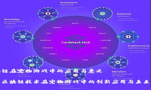 区块链在宠物游戏中的应用与意义

探索区块链技术在宠物游戏中的创新应用与未来发展