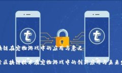 区块链在宠物游戏中的应用与意义探索区块链技