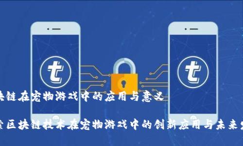 区块链在宠物游戏中的应用与意义

探索区块链技术在宠物游戏中的创新应用与未来发展