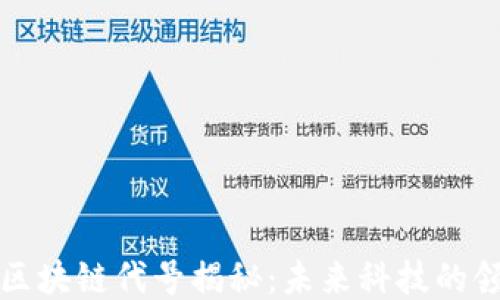 
格力区块链代号揭秘：未来科技的领跑者