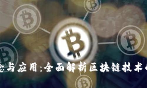 区块链的概念与应用：全面解析区块链技术的特点和优势