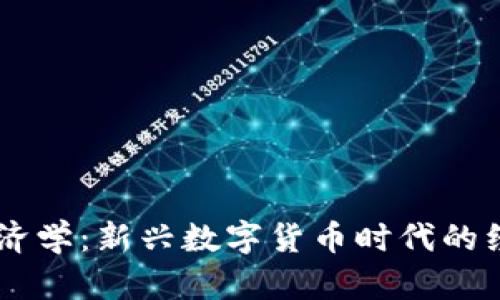 区块链经济学：新兴数字货币时代的经济学视角