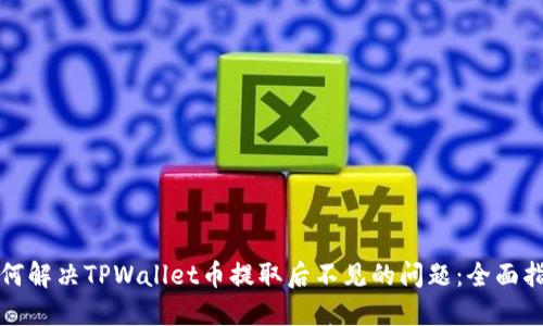 如何解决TPWallet币提取后不见的问题：全面指南