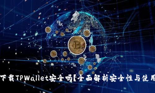普通下载TPWallet安全吗？全面解析安全性与使用指南