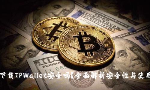 普通下载TPWallet安全吗？全面解析安全性与使用指南