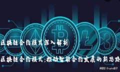 区块链合约模式深入解析区块链合约模式：推动