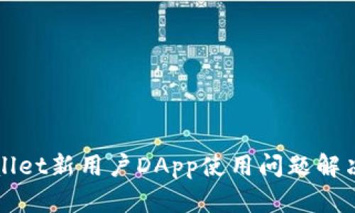 TPWallet新用户DApp使用问题解决指南