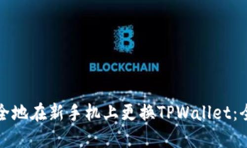如何安全地在新手机上更换TPWallet：全面指南