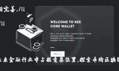   币购区块链：新兴数字资产交易平台的未来与趋