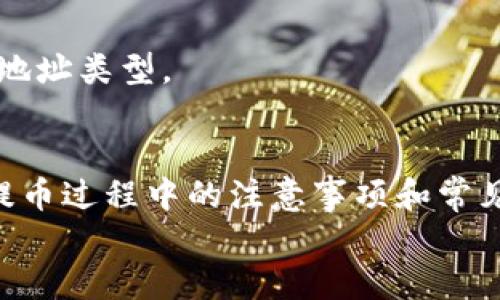 中本聪提币到tpwallet教程

比特币, tpwallet, 中本聪, 提币教程/guanjianci

引言
在加密货币的世界里，比特币作为最早也是最知名的数字货币，自其诞生以来便吸引了全球范围内的投资者和交易者。随着越来越多的人参与数字货币的投资和交易，如何安全、有效地管理与交易这些资产成为了一个热门话题。其中，tpwallet作为一个功能强大且用户友好的数字钱包，受到了广大用户的青睐。本教程将详细介绍如何将比特币从您的账户提币到tpwallet，并提供一些相关的背景信息、技巧和常见问题的解答。

第一部分：什么是tpwallet？
tpwallet是一个多链数字货币钱包，支持多种主流数字货币的存储和管理，包括比特币、以太坊、莱特币等。tpwallet具有安全性高、操作简单、功能丰富的特点，用户可以方便地进行资产管理和交易。
tpwallet的安全性体现在其私钥的管理上，用户的私钥在本地保存，不会上传到服务器，这样可以有效减少黑客攻击的风险。此外，tpwallet还提供了助记词和密码的保护机制，使得用户在遗失或忘记私钥时仍能找回自己的资产。
除了安全性，tpwallet的用户体验也十分友好，无论是新手还是有经验的用户，都能轻松上手。其界面简洁清晰，各项功能一目了然，用户可以快速找到所需服务。

第二部分：如何提币到tpwallet
在提币之前，用户需要确保自己已经在tpwallet上创建了一个钱包，并获得了相应的比特币地址。以下是详细的提币步骤：

h4步骤一：注册并创建tpwallet账户/h4
如果您还没有tpwallet账户，首先需要下载并安装tpwallet应用。安装完成后，按照指示进行账户注册，设置安全密码，并备份助记词。在这一步中，一定要对助记词保管妥当，这将是您恢复账户的唯一依据。

h4步骤二：获取比特币地址/h4
成功注册后，您需要获取您的比特币钱包地址。在tpwallet主界面上，选择“比特币”选项，系统将自动生成您的比特币地址。请确保将这个地址记下来，或者直接复制到剪贴板，以备后用。

h4步骤三：选择提币平台/h4
您需要打开您持有比特币的平台，例如交易所或其他钱包。这些平台一般都提供了提币的功能。登录后，找到“Issue/Withdraw”(提币)的按钮，点击进入提币页面。

h4步骤四：填写提币信息/h4
在提币页面，您需要填写tpwallet的比特币地址及提币金额。请仔细检查地址是否正确，确保没有任何错误。如果地址错误，可能会导致您的比特币丢失。
同时，建议您在首次提币时只提取少量比特币，以确保交易准确无误。后续确认无误后，可以提取更大金额。

h4步骤五：确认交易/h4
填写完成后，点击“确认”或“提交”按钮。此时，系统可能会要求您输入双因素验证（如果您开启了此功能），通过后，提币申请将被处理。请耐心等待，交易所会将比特币发送到您的tpwallet中。

h4步骤六：检查tpwallet中的余额/h4
完成提币后，您可以打开tpwallet，查看您的比特币余额。由于网络确认时间可能有所不同，您可能需要等待几分钟到几个小时，才能看到余额更新。

第三部分：提币过程中的注意事项
提币的过程虽然相对简单，但仍需注意以下几点，以确保资金安全：
h41. 确认地址准确/h4
在填写提币地址时，务必确保每个字符都正确无误。出错的地址可能导致资产丢失。同时，不同类型的加密货币有不同的地址格式，确保是比特币的地址。

h42. 保护私钥与助记词/h4
私钥和助记词是您掌控数字资产的唯一方式，绝对不能将它们泄露给他人。即使是官方支持团队也不会要求您提供这类信息。

h43. 了解手续费/h4
不同平台提币的手续费不同，务必提前了解。在设置提币金额时，确认您的账户余额足够覆盖交易手续费。

h44. 安全使用网络/h4
在提币时，请确保在安全的网络环境下进行操作，避免在公共WiFi等不安全的网络下进行重要交易，以降低被黑客攻击的风险。

第四部分：常见问题解答

h41. 提币后多久能到账？/h4
提币的到账时间通常取决于多个因素，包括交易所的处理速度、网络拥堵情况等。一般情况下，比特币交易的确认时间为10分钟左右，但在网络繁忙时，可能会延迟更长时间。
大多数交易所会在提币后给出预估的到账时间。在您提交提币申请后，可以留意交易记录，查看其状态。在tpwallet中，您也可以通过比特币区块链浏览器来查询该笔交易的确认情况。

h42. 如果输入的地址错误怎么办？/h4
如果在提币时输入了错误的地址，通常情况下，提币将无法恢复。因为比特币网络是去中心化的，交易一旦确认便无法撤销。因此，在每次提币前，一定要仔细核对比特币地址。
为了减少风险，建议采用以下措施：在提币前先向新地址发送少量比特币确认地址无误，再进行后续提币。

h43. 如何提高tpwallet的安全性？/h4
为了保护您的资产安全，可以采取以下措施：首先，开启双因素验证，提供额外的安全保护。其次，定期更新钱包密码，并保证密码的复杂性。此外，定期备份助记词和私钥，并确保这些信息存放在安全的地方。
在使用tpwallet时，要注意使用官方渠道下载应用，并避免访问可疑链接，以防遇到钓鱼网站和诈骗。

h44. 我可以提取其他数字货币到tpwallet吗？/h4
是的，tpwallet支持多种数字货币的存储，包括以太坊、莱特币等。提币步骤与比特币相似，只需选择对应的数字货币，并获取其地址。不过每种数字货币的地址格式不同，因此提币时一定要选择正确的地址类型。

总结
在数字货币的投资与管理过程中，提币是一个重要且频繁的操作环节。通过本教程，我们详细介绍了如何将比特币从交易平台上提至tpwallet，包括创建账户、获取地址、填写信息和确认交易。并针对提币过程中的注意事项和常见问题进行了深入探讨。
tpwallet不仅安全可靠，而且操作简便，使得用户可以轻松管理自己的数字资产。希望本教程能够帮助您更好地理解和操作比特币提币，希望您在数字货币的旅程中取得理想的收益。