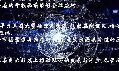   区块链十大商机：探寻未来商业新蓝海 / 
 guanjianci 区块链, 商机, 数字货币, 智能合约 /guanjianci 

引言
区块链技术自2009年比特币问世以来，逐渐引起了全球的关注。作为一种去中心化的分布式账本技术，区块链不仅应用于数字货币领域，还为各行各业带来了颠覆性的变革。有鉴于此，本文将深入探讨区块链十大商机，帮助读者更好地理解这一颠覆性技术如何重塑商业未来与机会。

1. 金融行业的变革
区块链技术在金融行业中的应用最为广泛。通过去中心化的方式，区块链可以消除中介机构的角色，降低交易成本，提高交易速度。比如，跨境支付传统上需要数天的时间，但通过区块链技术，几乎可以实现实时结算。这使得国际贸易和汇款的流程变得高效而廉价，同时降低了因为中介可能导致的风险。
此外，区块链技术的透明性也促进了金融产品的创新。例如，一些初创公司利用区块链技术发行数字资产（Token），使得企业能够通过首次代币发行（ICO）快速融资。这样的新模式为创业者提供了更多的选择，而投资者也能以更加灵活的方式进行资产配置。

2. 供应链管理
供应链管理是另一个区块链的重要应用领域。传统供应链存在信息不透明、追溯困难等问题，而区块链能够通过分布式账本记录每一个环节。每一件商品从生产、运输到销售的每一个细节都可以被记录和验证，这样一来，消费者可以追踪商品的来源，从而提高了消费者对品牌的信任。
例如，数个大型食品生产商开始利用区块链技术进行食品溯源，确保消费者能够了解他们购买的食品是如何生产和处理的。这种透明度能够有效降低假冒伪劣产品的风险，提高行业标准。

3. 智能合约的应用
智能合约是区块链的一项关键应用。它是一种自执行的协议，直接在区块链上运行，能够在满足特定条件时自动执行合约条款。通过智能合约，可以极大地简化传统合约的流程，降低合约执行的成本和时间。
比如，在房地产交易中，买卖双方可以通过智能合约自动转移产权和资金，而无需第三方担保。这样一来，交易过程更为高效透明，并且可以降低交易纠纷发生的概率。

4. 数字身份管理
数字身份管理是区块链另一个重要的商机。随着互联网的发展，个人的隐私问题日益严重。区块链技术能够提供一种去中心化的身份认证方式，允许用户在不需要中心化第三方的情况下管理他们的个人身份信息。
例如，某些国家正在尝试基于区块链的数字身份系统，使得公民在申请护照或其他政府服务时，可以使用区块链生成的身份认证。在这种情况下，用户可以完全控制自己的数据，防止数据泄露和身份盗用的现象。

5. 共享经济的变革
共享经济是近年来备受关注的商业模式，而区块链能够进一步推动这一模式的发展。传统共享经济平台通常依赖于中介来连接需求和供应，而区块链的去中心化特性能够消除中介，直接连接用户。
例如，某些区块链项目如BitCar允许用户直接在区块链平台上共享及交易汽车，而不需要通过传统的租车公司。这不仅降低了成本，还提供了更大的灵活性和透明度。

6. 医疗行业的创新
医疗行业的数据安全与共享是一个复杂的问题，而区块链能够为此提供解决方案。通过区块链技术，患者的医疗记录可以安全地存储在分布式账本上，并且可以方便地在不同医务机构之间共享。
这能够确保患者的医疗信息始终是最新的，并可以为医生提供更全面的背景信息，从而提高诊断和治疗的准确性。同时，区块链可以加强患者对自己数据控制的能力，保护患者隐私。

7. 版权保护
版权问题一直是内容创作者面临的一个重大挑战，而区块链技术能够为内容创作提供更加高效的管理工具。通过区块链，创作者可以将自己的作品版权加密并上传到区块链上，生成唯一的数字签名，确保作品的归属权。
例如，一些艺术家和作家利用区块链技术创建了数字作品的NFT（非同质化代币），使其能够在不需要传统中介的情况下直接与消费者交易。这种创新方式为创作者提供了更多的收入机会，同时也帮助他们保护自己的作品不被盗用。

8. 政府与公共服务
区块链技术亦可被各国政府用于公共服务的。例如，许多国家正在考虑使用区块链技术来管理公民的选票。通过将选民的记录存储在区块链上，政府能够确保投票过程的公正与透明，降低舞弊风险。
同时，区块链还能够用于公共资金的追踪，确保每一笔资金的使用都能够被公众透明化，从而提高政府支出的效率和责任感。

9. 教育领域
在教育领域，区块链技术亦能带来变革。传统的学历验证过程繁琐，而区块链能够快速而安全地保存和验证个人的教育信息。通过区块链，学校和雇主可以快速验证学生的学位，而不需要耗费时间联系教育机构。
此外，某些教育平台开始采用区块链进行知识分享，激励学生投稿与分享知识，并通过代币奖励创作者，为知识经济注入新的活力。

10. 工程与制造业
在工程与制造业，区块链可以帮助企业更好地管理与监控其生产流程。通过将生产设备与区块链联网，企业能够实时监控生产数据，快速响应故障并保证生产的及时性。
同时，区块链在零件采购和设备维护方面也能起到重要作用，帮助企业建立透明与高效的供应链管理，降低生产成本并提高产品质量。

常见问题解答

1. 区块链商机的市场潜力有多大？
区块链的市场潜力无疑是巨大的。根据市场调研机构的预测，全球区块链市场预计将在未来几年内经历指数级增长。随着技术的成熟与应用场景的增多，越来越多的传统行业将开始部署区块链技术，以提高效率、降低成本，或者开发新的产品与服务。企业的采用程度越来越高，尤其是在金融服务、保险、供应链与医疗等领域。
此外，越来越多的政府和机构也开始认识到区块链技术的重要性，积极推动相关政策的制定与技术的研发。这不仅能激励创新与投资，还能推动人才培养，为区块链生态系统的可持续发展奠定基础。
从长远来看，随着区块链技术的进一步商用化和全球合作的加深，预计区块链相关的经济规模将会达到数万亿美元级别。新的商业机会将不断涌现，为投资者和创业者提供丰富的机遇。

2. 如何判断一个区块链项目的价值？
要判断一个区块链项目的价值，首先需要评估其技术的安全性与可扩展性。这可以通过审查其源代码、了解项目的技术白皮书以及开发团队的背景来实现。同时，项目的产品是否能够解决实际问题、满足市场需求也是关键。
其次，项目的社区和支持者背景也至关重要。一个强大的社区通常意味着项目更具可持续性。此外，项目的合作伙伴和投资者的背景也可以作为评估的参考，知名企业或机构的参与往往能提高项目的可信度。
最后，关注项目的市场活跃度与用户反馈也很重要。通过观察社区的讨论、社交媒体的反应等方式，可以判断项目在实际应用中的表现和市场接受度。这些因素结合起来，能够为投资者提供评估项目价值的重要参考。

3. 区块链技术是否存在风险？
如同其他技术一样，区块链技术也存在一定的风险。首先，技术本身的安全性是一个重要考量。由于区块链的去中心化特性，一旦出现漏洞，可能导致数据丢失或者资金损失。因此，选择经过审查和验证的区块链项目至关重要。
其次，监管风险也是不可忽视的因素。由于区块链的匿名性及跨国特性，各国政府对其监管政策尚未统一，投资者需要关注相关政策的变动，以低风险方式参与项目。
此外，市场波动性也是另一个风险点。在区块链相关投资中，数字货币的价格波动非常剧烈，投资者需要具备良好的风险管理策略，确保在潜在的亏损面前能够合理应对。

4. 如何参与区块链商机？
要参与区块链商机，首先需要提升自己的基础知识。学习相关课程和参与区块链社区讨论，可以帮助你了解各个项目及其技术细节。互联网平台上有大量的优质资源，包括在线课程、电子书以及论坛，适合不同程度的学习需求。
其次，可以考虑投资区块链相关的股票、基金或直接进行数字货币交易。对于初学者，可以从小额投资开始，逐步积累经验，切忌盲目跟风或投机。
此外，参与开发自己的区块链项目也是一种参与方式。无论你是程序员还是有创意的创业者，都可以在这一领域寻找机会。与团队合作，结合市场需求与独特的创意，开发出更具价值的区块链应用是推动行业发展的重要一环。

结论
综上所述，区块链技术正在开启一片新的商业蓝海，涉及多个行业的变革与商机。了解这些商机并积极参与其中，不仅能追逐经济利益，还能在更大程度上推动社会的发展与进步。尽管区块链仍处于不断发展的阶段，但以其颠覆性的特性与广泛的应用潜力，未来必将成为推动商业与社会进步的关键力量。