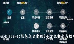 TokenPocket钱包怎么变现？全方位指南与技巧