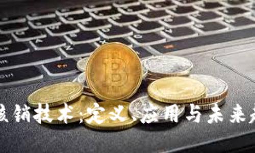 区块链核销技术：定义、应用与未来趋势探讨