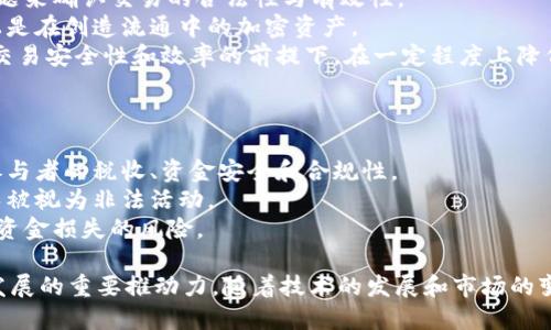   区块链头矿的概念与应用详解 / 
 guanjianci 区块链, 头矿, 挖矿, 数字货币 /guanjianci 

什么是头矿？
头矿是区块链领域中的一个专有名词，通常指的是在区块链网络中首次进行挖矿的过程或阶段。它意味着一个新区块的创建，其中包含了交易数据，并通过数学计算来验证并确认这些交易的有效性。在区块链的生态系统中，头矿不仅仅是一个技术过程，它还象征着网络的起步和发展。

在比特币等加密货币的挖矿过程中，矿工通过解决复杂的数学难题，以获得新生成的币作为奖励。这一过程需要强大的计算能力和电力支持。在去中心化的区块链网络中，任何人都可以参与挖矿，因此头矿被视为参与这一网络的第一步。

头矿的运作机制
头矿的运作机制基于区块链的核心原则：去中心化、透明性和安全性。在区块链网络中，参与者（即矿工）通过计算能力竞争生成新的区块。每当一个矿工成功计算出一个新的区块时，就会将这个区块广播到整个网络，其他矿工会验证这个区块的有效性。

成功的矿工不仅会获得区块奖励（通常是新生成的虚拟货币），还会获得交易手续费，作为他们维护网络安全与稳定的回报。头矿的过程是利用这种机制来推动区块链网络的成长，确保交易的安全性和效率。

头矿的意义
头矿在区块链的发展中具有重要的意义，主要表现在以下几个方面：
ul
listrong激励机制：/strong头矿为矿工提供了经济激励，推动他们参与网络的维护与发展，从而确保区块链的安全和稳定。/li
listrong去中心化：/strong通过允许任何人参与挖矿，头矿有助于去中心化网络的建立，降低单一实体对网络的控制。/li
listrong网络生长：/strong头矿的成功可以推动区块链网络的发展，吸引更多用户和矿工的加入，进一步增强网络效能。/li
listrong技术创新：/strong头矿催生了许多技术上的创新，包括算法、硬件发展等，对于区块链技术的进步和应用有重要影响。/li
/ul

头矿与传统挖矿的区别
头矿与传统挖矿之间有一些显著的区别，了解这些区别对于更好地掌握区块链的运作至关重要：
ul
listrong时间节点：/strong头矿通常是指最初的挖矿活动，而传统挖矿则可以被理解为在区块链网络扩展之后，持续进行的挖矿过程。/li
listrong参与者：/strong头矿往往涉及早期参与者与早期投资者，而传统挖矿则是与自区块链网络建立以来的所有参与者。（即，矿工可能会越来越多，竞争也越来越激烈）/li
listrong奖励结构：/strong头矿阶段通常会伴随较高的奖励结构，因为网络处于早期阶段，用户基数小，而传统挖矿奖励可能会因为网络参与者增多而逐渐减少。/li
/ul

头矿的挑战与风险
尽管头矿在推动区块链网络发展方面发挥了重要作用，但也面临着一系列挑战和风险：
ul
listrong技术难题：/strong头矿需要强大的计算能力，技术门槛高，使得新用户参与困难。/li
listrong市场风险：/strong由于数字货币市场波动性大，参与头矿可能面临资金损失风险。/li
listrong法律合规：/strong由于不同国家对加密货币的政策不同，矿工需要遵守相关法律法规。/li
listrong环境影响：/strong挖矿过程中消耗大量电力，造成环境负担，可能引起公众和政府关注。/li
/ul

头矿的未来发展
展望未来，头矿的概念和实践可能会经历以下几个方向的发展：
ul
listrong绿色挖矿：/strong为了降低环境影响，未来的头矿可能将更多地使用可再生能源，采用更环保的挖矿方式。/li
listrong技术升级：/strong随着技术的进步，挖矿效率会提升，可能会出现更先进的挖矿算法与硬件。/li
listrong政策透明：/strong随着行业的规范化，未来的头矿环境可能更加明确，有利于吸引更多的参与者。/li
listrong多样化的应用：/strong头矿可能不仅限于金融领域，还会扩展到物联网、供应链管理等其他行业。/li
/ul

可能相关的问题
1. 头矿会对整体区块链生态系统产生什么影响？
头矿是区块链生态系统的基础，其影响深远且复杂：
首先，头矿推动了区块链技术的发展。作为最早期的区块链活动，头矿引发了一系列的技术创新。例如，比特币的出现以及后来的以太坊、莱特币等数字货币都是在头矿的基础上演变而来的。
其次，头矿为用户创造了盈利机会。通过头矿，早期的参与者可以获取更多的数字货币，从而在后期交易中获益。此外，挖矿的收益也为参与者提供了一个参与经济活动的平台。
然而，头矿也可能造成市场的价格波动。大量的头矿币在市场上流通可能会导致价格崩盘，以及矿工竞争日益激烈，导致整体挖矿回报率降低，从而影响矿工的积极性。
最后，头矿还可能引发关于资源占用和环境影响等社会问题。用于挖矿的巨量电力消耗可能对环境造成影响，这将引发政府及社会的关注与反思。

2. 如何参与头矿？
参与头矿的过程通常需要几个必要步骤：
首先，选择一个适合的挖矿设备。根据区块链的不同类型，可以选择CPU、GPU、FPGA或ASIC等设备。不同的设备在挖矿效率、电力消耗和成本上各有利弊。
其次，设置挖矿软件。根据所选的区块链网络，下载相应的挖矿软件，并按照要求进行设置。这一过程可能需要一定的技术支持。
接下来，加入矿池。如果你没有足够的设备进行独立挖矿，可以选择加入一个矿池。矿池的参与者共享计算力，有助于提升挖矿效率，同时降低个人的风险。
最后，注意维护设备的运转。矿工需要定期检查设备的运行状态，保证其高效运行，及时处理可能出现的故障或问题。

3. 挖矿与交易的关系是什么？
挖矿与交易在区块链网络中是相互关联的两大核心组成部分：
首先，挖矿是区块链网络中交易验证的一种方式。每个新的交易需要被矿工通过挖矿过程验证，矿工会通过解决数学难题来确认交易的合法性与有效性。
其次，新生成的加密货币只有在挖矿过程中才能被引入市场，这使得交易建立在挖矿基础之上。因此，挖矿的过程实际上是在创造流通中的加密资产。
然而，区块链技术的不断发展也催生了无挖矿交易模型，如权益证明（PoS）和委托权益证明（DPoS）等。这些模型在保证交易安全性和效率的前提下，在一定程度上降低了对挖矿的依赖。

4. 头矿面临的主要法律风险是什么？
头矿活动在各国家的法律政策中存在许多不确定性，主要面临以下几种风险：
首先，不同国家对加密货币的定义和法律地位各不相同，一些国家可能将其视为资产、商品或甚至货币。这将影响头矿参与者的税收、资金安全和合规性。
其次，随着对加密货币的监管加强，头矿活动可能面临更高的合规成本。矿工需要确保其操作符合当地法律法规，以避免被视为非法活动。
最后，市场操纵和欺诈行为也是法律风险的重要组成部分。一些不法分子可能利用头矿过程进行诈骗，导致参与者面临资金损失的风险。

通过这一系列详细的介绍，我们可以看到“头矿”不仅是区块链技术中的一个基本概念，更是未来区块链生态系统持续发展的重要推动力。随着技术的发展和市场的变化，头矿的应用与监管也将不断演变。