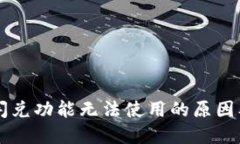 TPWallet闪兑功能无法使用的原因及解决方案