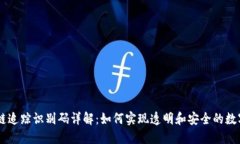 区块链追踪识别码详解：如何实现透明和安全的
