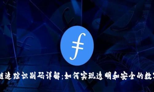 区块链追踪识别码详解:如何实现透明和安全的数字交易