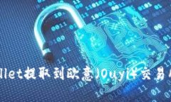 如何从TPWallet提取到欧意（Ouyi）交易所的详细指