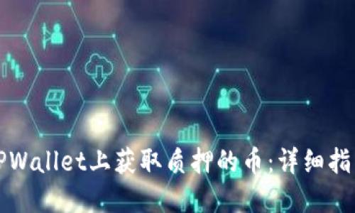 如何在TPWallet上获取质押的币：详细指南与技巧
