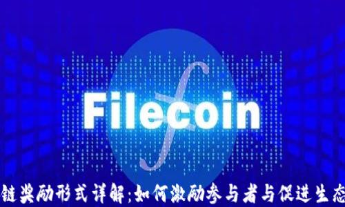 
区块链奖励形式详解：如何激励参与者与促进生态发展