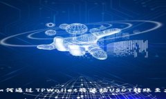 全面解析如何通过TPWallet将波场USDT转账至火币交