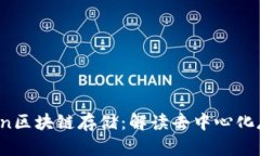 YottaChain区块链存储：解读去中心化存储的未来