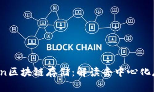 YottaChain区块链存储：解读去中心化存储的未来