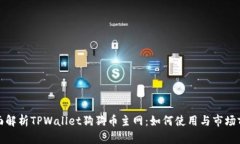 全面解析TPWallet狗狗币主网：如何使用与市场前景