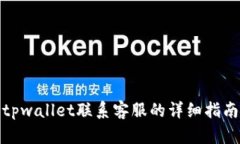tpwallet联系客服的详细指南