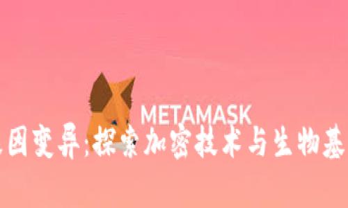区块链基因变异：探索加密技术与生物基因的融合