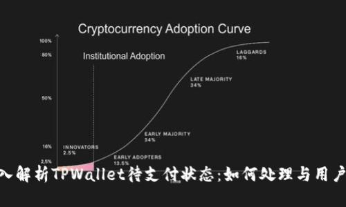 : 深入解析TPWallet待支付状态：如何处理与用户体验