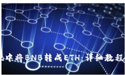 如何在TPWallet中将BNB转成ETH：详细教程及常见问题解析