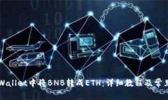 如何在TPWallet中将BNB转成ETH：详细教程及常见问题