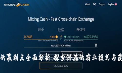 区块链的赢利点全面分析：探索潜在的商业模式与获利机会
