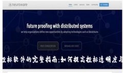 区块链投标软件的完整指南：如何提高投标透明