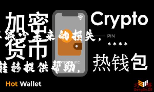 从OKEx到TPWallet: 数字资产转移指南与最佳实践
OKEx, TPWallet, 数字资产, 转移指南/guanjianci

引言
在加密货币的世界里，用户经常需要在不同的交易所和钱包之间转移数字资产。随着市场的发展和用户需求的变化，OKEx作为一个知名的加密货币交易平台，虽然拥有众多用户，但TPWallet的崛起也让不少人开始考虑转移资产的可能性。本文将深入探讨如何将资产从OKEx转移到TPWallet，包括必要的准备工作、具体步骤、潜在风险以及一些最佳实践。

一、OKEx和TPWallet的简介
在进行资产转移之前，了解这两个平台是非常重要的。OKEx成立于2014年，是全球领先的数字资产交易平台之一，提供多种交易服务，包括现货交易、期货交易和杠杆交易，其用户基础庞大。然而，TPWallet是一款新兴的数字资产钱包，因其优秀的安全性和方便的用户体验而受到越来越多用户的青睐。
TPWallet为用户提供了多链支持，能够存储多种加密货币，用户界面简单易用，非常适合新手用户。而在资产的安全性方面，TPWallet采用了先进的加密技术，极大地保障了用户的资产安全。对于那些重视资产安全和便捷管理的用户来说，从OKEx转移资产到TPWallet，可能是一个明智的选择。

二、准备工作
在开始转移之前，我们建议用户进行以下几项准备工作，以确保整个过程顺利进行。
h41. 创建TPWallet账户/h4
首先，用户需要在TPWallet上创建一个账户。在TPWallet官方网站或应用商店下载应用后，按照步骤完成注册。注意保存好助记词和私钥，因为这是恢复账户的唯一方式。

h42. 确认转移的资产类型/h4
在进行资产转移之前，用户需要确认想要转移的数字资产类型。不同的加密货币可能需要不同的转移步骤，因此在转移前确认这一点是必不可少的。

h43. 了解转移费用/h4
每次转移资产可能会产生一定的手续费，因此用户需要提前了解和准备好这些费用。通常来说，转移费用的高低取决于网络的拥堵情况。

三、资产转移步骤
以下是将资产从OKEx转移到TPWallet的具体步骤：
h41. 登录OKEx账户/h4
使用您的账号和密码登录OKEx。在“资产”或“钱包”选项中，找到您希望转移的数字资产。

h42. 提取资产/h4
找到并点击“提取”选项。此时，您需要输入要转移的金额，以及TPWallet的接收地址。注意一定要仔细核对所输入的地址，确保没有错误。

h43. 输入TPWallet接收地址/h4
在TPWallet中找到您希望接收该资产的钱包地址。每种加密货币都有其独特的接收地址，在TPWallet中点击“接收”可以查看。将该地址复制后返回OKEx。

h44. 确认交易/h4
再次核对转移的信息，并确认交易。一般会要求您进行双重验证，如短信验证码或其他安全验证措施。

h45. 检查TPWallet/h4
转移完成后，请耐心等待，直到网络确认转移状态。完成后，您可以在TPWallet中查看到新的余额。

四、潜在风险和注意事项
虽然数字资产转移的过程相对简单，但仍然会伴随着一定的风险，因此用户在转移过程中需要格外小心。
h41. 地址错误风险/h4
转移数字资产时，最常见的错误就是输入了错误的钱包地址。任何一点小错误都可能导致资产无法找回，因此一定要仔细核对。

h42. 值得信任的平台/h4
确保您所使用的平台是值得信任的。虽然OKEx和TPWallet都是知名的平台，但始终保持警惕，可以定期检测市场上是否有新的诈骗手法或安全问题。

h43. 了解市场情况/h4
加密货币的价格变化较大，因此在转移资产时，了解市场行情将有助于你做出明智的决策。

结论
将资产从OKEx转移到TPWallet的过程看似简单，但却需要用户仔细操作，以避免不必要的损失。通过本文的介绍，相信您对这个过程有了更清晰的了解。在进行数字资产转移时，除了要掌握必要的知识，耐心和细心也是成功完成转移的关键。

常见问题解答

h4问题一：如何确保我在TPWallet的资产安全？/h4
资产安全是每个加密货币用户最关心的问题之一。TPWallet作为一款多链钱包，采用了多种安全措施，确保用户的资产不会轻易被盗取。以下几点可以帮助您更好地保护在TPWallet的资产：
ul
    listrong使用强密码：/strong确保您在创建TPWallet账户时使用一个强密码，不要使用生日、姓名等简单的组合，增强账户的安全性。/li
    listrong启用双重认证：/strongTPWallet支持双重认证功能，尽量启用这一功能，增加额外的保护层。/li
    listrong定期更新软件：/strong确保您使用的是TPWallet的最新版本，开发者会定期发布更新以修复已知的安全漏洞。/li
    listrong备份助记词和私钥：/strong备份助记词和私钥，妥善保管，不要将其暴露给他人，避免因为这些信息的外泄而导致资产损失。/li
/ul
除了以上方法，保持对最新安全动态的关注也是非常重要的。例如，如果听说某种加密货币近期被黑客攻击，立即考虑是否在TPWallet中保持该加密货币的存放。

h4问题二：TPWallet支持哪些数字资产？/h4
TPWallet 的多链支持使其能够存储多种数字资产，包括主流的比特币（BTC）、以太坊（ETH）和波卡（DOT）等。具体来说，TPWallet支持的数字资产包括：
ul
    listrong比特币（BTC）：/strong全球最早且最知名的加密货币。/li
    listrong以太坊（ETH）：/strong支持智能合约的第二大加密货币。/li
    listrong波卡（DOT）：/strong旨在解决区块链互操作性问题的加密货币。/li
    listrong瑞波币（XRP）：/strong专注于跨境支付的数字资产。/li
/ul
此外，TPWallet不断扩展其支持的加密货币种类，致力于为用户提供更丰富的选择。建议用户在决定转移数字资产之前，查看官方网站以获取最准确的支持资产列表。

h4问题三：在转移资产时需要多长时间？/h4
资产转移所需的时间受多种因素影响，主要包括：
ul
    listrong网络拥堵情况：/strong在某些情况下，区块链网络可能会因为用户交易过多而造成拥挤，导致转移时间延长。通常在网络拥堵时，用户会看到转移状态显示“待处理”，直到得到确认。/li
    listrong所选的加密货币：/strong不同的加密货币转移所需的时间也有所不同。例如，比特币的确认时间通常比以太坊要长。/li
    listrong手续费设置：/strong某些钱包和交易所可以让用户选择支付的手续费。在网络拥堵时，支付更高的手续费可以加快交易的确认速度。/li
/ul
通常来看，从OKEx转移到TPWallet的过程可能需要几分钟到几小时不等。在进行转移后，建议用户耐心等待，定期检查转移状态，必要时可以在区块浏览器中查询转移情况。

h4问题四：如果转移失败，我该如何处理？/h4
资产转移失败的情况虽然不常见，但一旦发生，用户应采取优先措施进行处理。处理步骤如下：
ul
    listrong确认转移状态：/strong用户可以在OKEx或TPWallet查看转移历史记录，了解当前转移的状态。/li
    listrong检查钱包地址：/strong如果转移中出现错误的地址，资产可能被转移到错误的钱包，无法找回。/li
    listrong联系客服：/strong若转移状态显示待处理或失败，用户应及时联系OKEx或TPWallet的客服，提供相关信息以便他们协助解决问题。/li
/ul
如果最终确认资产确实丢失，建议用户检查所用钱包和交易所的常见问题解答，了解是否有补救措施。保险起见，以后在进行转移时，请务必做好备份和核实工作，以减少未来的损失。

对于用户来说，无论是从OKEx转移到TPWallet，了解整个转移过程、资产安全，还是在面临问题时能够迅速采取措施，都是必要的知识。希望本篇文章能为您的资产转移提供帮助。