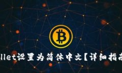 如何将TPWallet设置为简体中文？详细指南及操作步