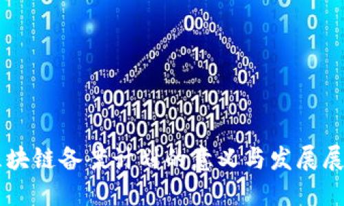 区块链备案计划的意义与发展展望