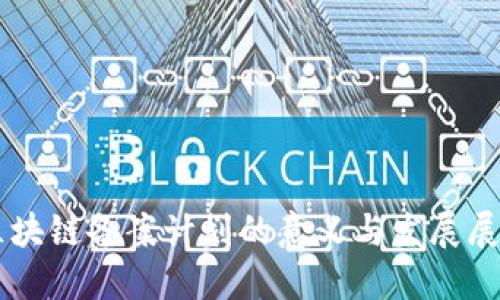 区块链备案计划的意义与发展展望