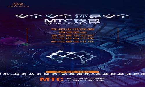 在这里，我将为您提供一个符合搜索（）标准的、相关的关键词，以及围绕“区块链按顺序连接是什么”的详细介绍和可能相关的问题。

和关键词

区块链按顺序连接的原理与应用分析