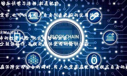    苹果TPWallet闪兑闪退问题解决指南  / 
 guanjianci  TPWallet, 苹果, 闪兑, 闪退  /guanjianci 

引言
随着数字货币的快速发展，越来越多的人开始使用不同类型的钱包进行交易和投资。TPWallet作为一款备受欢迎的数字货币钱包，已经吸引了大量用户。然而，最近一些用户在使用苹果设备进行TPWallet的闪兑功能时遇到了闪退的问题。这不仅影响了用户的体验，也让很多初学者感到困惑。在本文中，我们将深入探讨这个问题，并提供解决方案和技巧，确保用户能顺畅使用TPWallet进行闪兑。

TPWallet是什么？
TPWallet是一款专注于数字资产管理的加密货币钱包，具有用户友好的界面和多功能性。用户可以通过它进行数字货币的存储、发送和接收，同时支持多种加密货币的交易和互换功能。TPWallet的闪兑功能使得用户能够快速而便捷地在不同数字货币之间进行兑换，大大提高了用户的交易效率。

苹果TPWallet闪兑闪退的原因
当用户在使用苹果设备上的TPWallet进行闪兑时，闪退的问题可能来源于多种因素。以下是几个可能的原因：
strong1. 软件版本不兼容：/strong用户所使用的TPWallet版本可能与设备的iOS版本不兼容，导致闪退。这种情况在更新系统后，陪伴着更新速度较慢的应用程序时非常常见。
strong2. 网络问题：/strong闪兑功能需要良好的网络连接，网络不稳定或者WiFi信号弱可能引发系统闪退。
strong3. 内存不足：/strong如果设备内存占用过高，可能导致TPWallet无法正常运行而闪退。尤其是在同时运行多个应用程序时，设备性能可能会受到影响。
strong4. 应用程序错误：/strong应用程序的内部错误或bug可能导致意外关闭。开发团队可能需要针对特定的问题进行修复。

如何解决TPWallet闪退问题
面对TPWallet在苹果设备上闪退的问题，用户可以尝试以下几种解决方案：
strong1. 更新应用程序：/strong确保TPWallet应用程序是最新版本。前往App Store，检查是否有可用更新，及时下载并安装。
strong2. 检查网络连接：/strong确保在使用TPWallet时，设备连接良好的WiFi或数据网络。如果可能，尝试在不同的网络环境下进行激活。
strong3. 清理设备内存：/strong定期清理不必要的应用程序和文件，释放设备存储空间。可以在设备的设置中查看内存使用情况，根据需要进行管理。
strong4. 重启设备：/strong简单的重启操作常常能够解决一些临时性的问题。关闭设备后，再次开机，帮助清理缓存和错位的问题。
strong5. 联系客户支持：/strong如果以上方法无法解决闪退问题，可以直接联系TPWallet的客户支持团队，获取专业的建议及解决方案。

用户获取帮助的途径
对于遇到TPWallet闪退问题的用户，了解如何寻求帮助也是一个重要的方面。用户可以通过以下几种方式获得帮助：
strong1. 官方网站：/strong访问TPWallet的官方网站，通常可以找到FAQ部分，提供了常见问题的解决方案。
strong2. 社交媒体：/strongTPWallet在各大社交媒体平台上通常会有官方账号，用户可以通过留言或私信方式获得帮助。
strong3. 用户论坛：/strong加入TPWallet的用户社区或论坛，可以和其他用户交流，获得他们的使用经验和解决方案。
strong4. 应用内支持：/strongTPWallet应用内可能会有“帮助”或“反馈”选项，用户可以在其中找到帮助或提交反馈和问题。

常见相关问题与详细解答

1. TPWallet闪兑安全吗？
TPWallet的安全性是用户选择使用该应用的一个重要考量。TPWallet采用多种安全措施来保护用户的资金和数据安全。首先，TPWallet采取了多重加密技术，对用户的登录信息和交易数据进行加密处理，确保数据在传输和存储过程中的安全性。此外，TPWallet还提供了两步验证功能，增加了额外的账号安全层。这意味着，即使有人获得了用户的密码，也很难直接访问到钱包的内容。
除了技术安全外，TPWallet还通过定期的安全审计和更新，来确保其系统能够及时应对最新的安全威胁和攻击。在实际使用中，用户也应该遵循良好的安全习惯，例如避免在公共网络下进行大额交易，定期更改密码，以及使用可靠的邮箱进行注册等。同时，定期备份自己的钱包信息，能够在设备丢失或软件故障时确保资产的安全。

2. TPWallet的闪兑手续费如何计算？
对于经常使用TPWallet进行闪兑的用户来说，手续费的计算是一个不容忽视的因素。TPWallet的闪兑手续费通常依据用户选择的交易对及其流动性而定。一般情况下，交易手续费会在交易的确认过程中向用户展示，并在完成交易后从用户账户中扣除。
手续费的高低不仅与交易金额相关，还与所选的交易对的市场深度和历史数据变动率有关。在流动性较高的交易对中，手续费通常会较低，而在流动性不足的交易对中，手续费可能会有所提高。用户在使用闪兑功能前，可以提前在应用内查找相关交易对的手续费情况，并根据实际的费用进行资金规划，以避免不必要的损失。
此外，TPWallet为了吸引用户使用闪兑功能，可能会不定期推出优惠活动，降低闪兑的手续费。因此，用户可以定期关注官方公告，获取最新的优惠信息。

3. 如何提高TPWallet的使用体验？
为了提高TPWallet的使用体验，用户可以尝试以下几种方法：
strong1. 充分了解功能：/strongTPWallet提供了多种功能，用户在使用前应了解每个功能的用途和使用方法，包括存储、转账和闪兑等。熟悉这些功能能够帮助用户更加高效地管理自己的数字资产。
strong2. 参与社区交流：/strong通过参与TPWallet的用户群体或社区，用户可以与其他用户分享经验，同时获取最新的使用技巧和信息。对新手用户来说，加入社区能够加快学习进程，拓展视野。
strong3. 定期更新：/strong保持应用程序为最新版本，确保用户可以使用最新的功能与安全性更新。每逢TPWallet推送应用更新时，及时下载并安装可扩展应用体验。
strong4. 积极反馈：/strong用户在使用过程中如遇到问题或者有建议，可以积极向TPWallet反馈，帮助开发团队改进应用。用户反馈不仅可以让TPWallet更好的满足需求，也可以为用户自身创造更好的使用体验。

4. 开展TPWallet的教育与培训课程的必要性
为了促进用户更好地使用TPWallet，开展教育和培训课程显得尤为重要。这些课程可以帮助用户深入了解区块链技术、数字货币的基本知识，以及如何有效管理和使用TPWallet。
首先，教育课程可以帮助新手用户打破对数字货币的陌生感，使其理解区块链的运作及其在实际交易中的应用。此外，通过了解背后的技术，用户可以更好地评估数字货币的投资风险，做出明智的决策。
其次，培训课程能够提高用户对TPWallet各项功能的熟悉度，使其能够自信地进行资产管理、闪兑及其他操作。能够充分理解闪兑原理及其潜在费用和风险，帮助用户减少错误操作，并提升整体使用的愉快体验。
最后，通过这种教育与培训，TPWallet可以扩大用户群，提升品牌形象，同时在潜在用户中树立权威，形成良好的口碑。

总结
TPWallet是一款功能强大的数字货币钱包，为用户提供了便利的闪兑服务。然而，面对一些用户在使用过程中遇到的闪退问题，我们已经探讨了可能的原因及解决方案。在保障使用安全的同时，用户也需要在使用中提高自身的技能与知识，以便更好地管理数字资产，并掌握市场的变动。希望本文能够帮助每位TPWallet的用户提升使用体验，享受数字货币带来的便利与机遇。