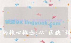 理解区块链的核心概念：从“区块”到“链”的