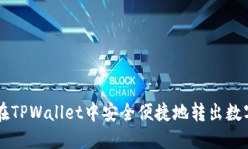 如何在TPWallet中安全便捷地转出数字货币
