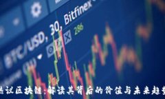   热议区块链：解读其背后的价值与未来趋势