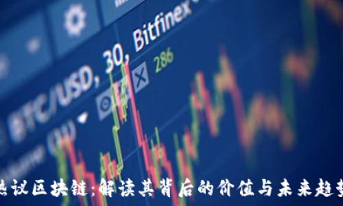   
热议区块链：解读其背后的价值与未来趋势