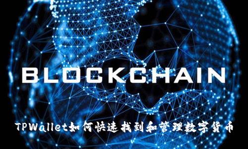 TPWallet如何快速找到和管理数字货币