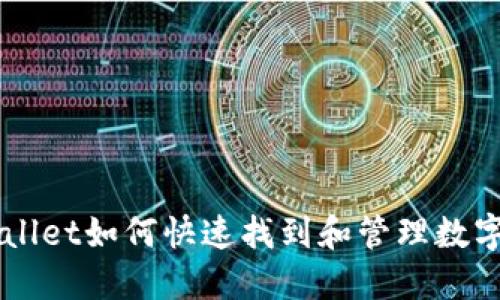 TPWallet如何快速找到和管理数字货币